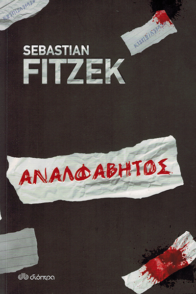 Αναλφάβητος Fitzek